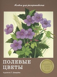 Издается более 25 лет. Альбом для раскрашивания. Полевые цветы