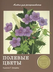 Издается более 25 лет. Альбом для раскрашивания. Полевые цветы