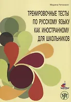 Тренировочные тесты по русскому языку как иностранному для школьников. Говорение.