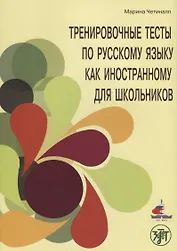 Тренировочные тесты по русскому языку как иностранному для школьников. Говорение.