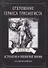 Откровение Гермеса Трисмегиста. Астрология и оккультные знания. Книга II. Космический Бог - 0