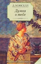 Думая о тебе: роман