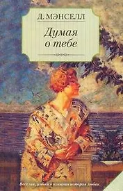 Думая о тебе: роман