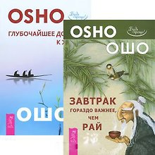 Глубочайшее доверие к жизни. Завтрак гораздо важнее, чем рай (комплект из 2 книг)