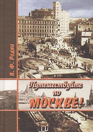 Путешествуйте по Москве!