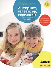 Интернет, телевизор, видеоигры. Верная дозировка и правила применения