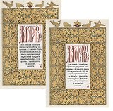 Добротолюбие на церковнославянском языке 2тт (компл. 2 кн.)