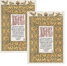 Добротолюбие на церковнославянском языке 2тт (компл. 2 кн.)