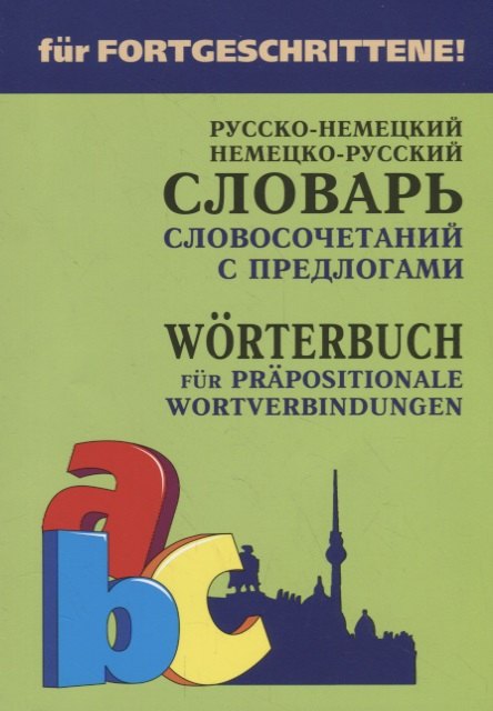

Русско-немецкий и немецко-русский словарь словосочетаний с предлогами