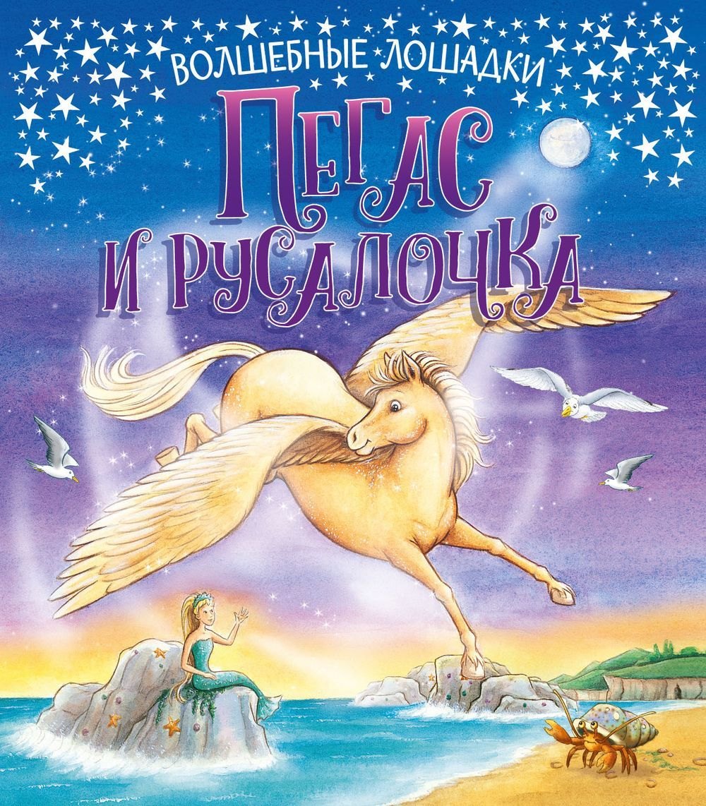 

Пегас и русалочка