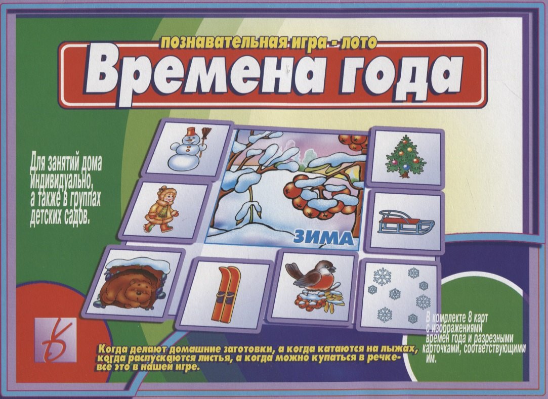 

Времена года. Познавательная игра-лото