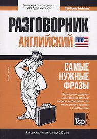 Разговорник английский. Самые нужные фразы + мини-словарь 250 слов
