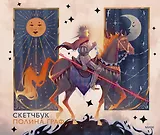 Скетчбук А4 48л "Полина Граф" тв.обложка