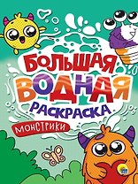 Большая водная раскраска. Монстрики0