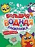 Большая водная раскраска. Монстрики0 - 0