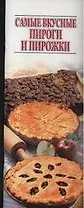 Самые вкусные пироги и пирожки