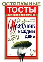 Праздник каждый день. Остроумные тосты для хорошей компании