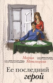 Ее последний герой