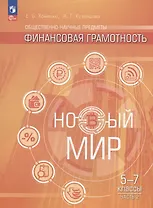 Общественно-научные предметы. Финансовая грамотность. Новый мир. Учебник в двух частях. Часть 2. 5-7 классы