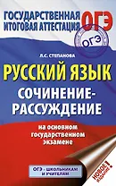 ОГЭ. Русский язык. Сочинение-рассуждение на основном государственном экзамене