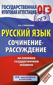 ОГЭ. Русский язык. Сочинение-рассуждение на основном государственном экзамене