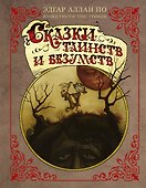 Сказки таинств и безумств - 0