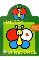 Наклей и раскрась (бабочка) (зел) (м) (Лабиринт)