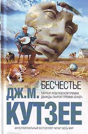Бесчестье