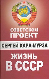 Жизнь в СССР