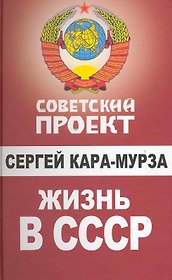 Жизнь в СССР