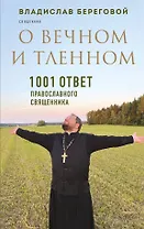 О вечном и тленном. 1001 ответ православного священника