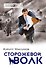 Сторожевой волк - 0