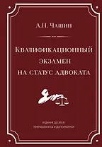 Квалификационный экзамен на статус адвоката. 10-е издание, переработанное и дополненное.