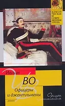 Офицеры и джентльмены : роман