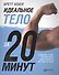 Идеальное тело за 20 минут - 0