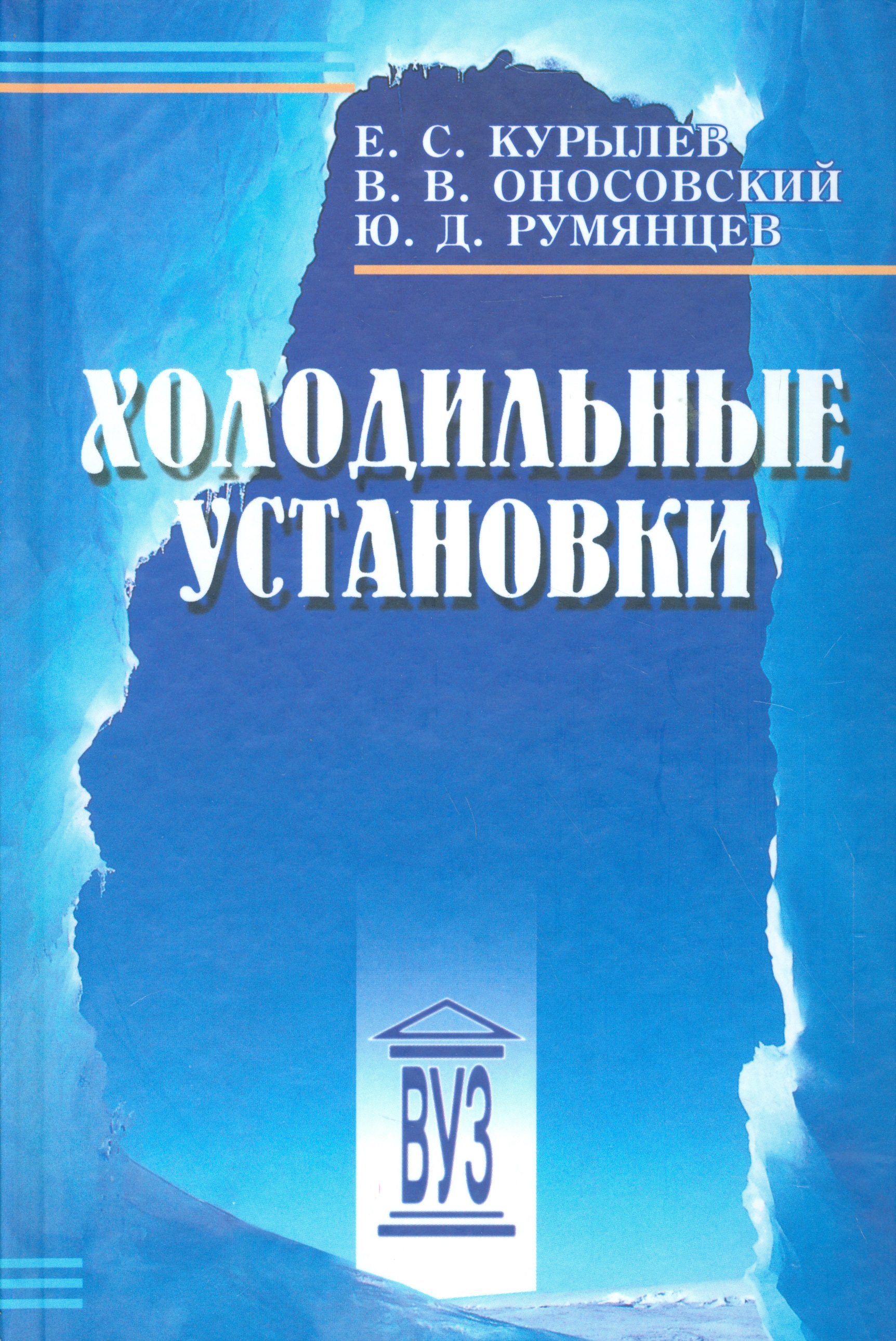 Обложка книги «Холодильные установки: учебник для студентов вузов специальности "Техника и физика низких температур" 2 -е изд.,стереотип.»