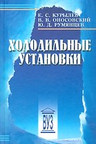 Холодильные установки: учебник для студентов вузов специальности "Техника и физика низких температур" 2 -е изд.,стереотип.