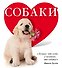 Собаки - 0