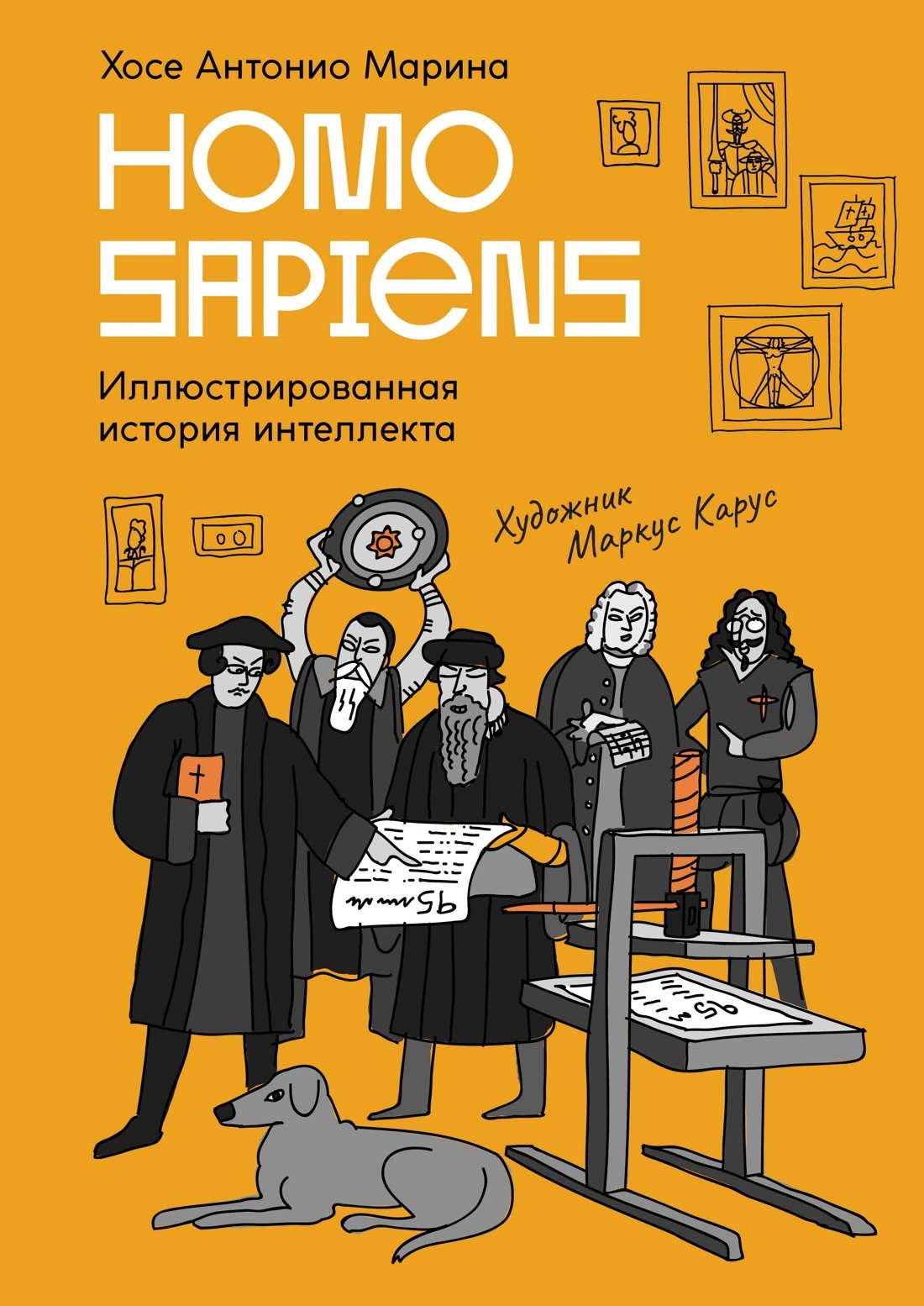 

Homo Sapiens: иллюстрированная история интеллекта