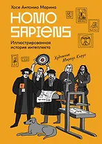 Homo Sapiens: иллюстрированная история интеллекта