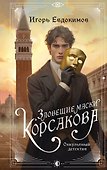 Зловещие маски Корсакова - 0