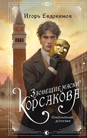 Зловещие маски Корсакова