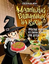 Маленький волшебник на кухне! Простые рецепты из Гарри Поттера для детей