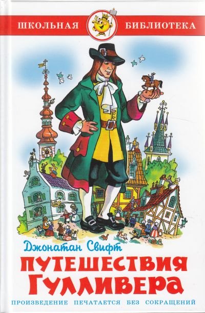

Путешествия Гулливера