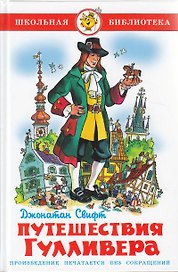 Путешествия Гулливера