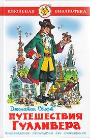 Путешествия Гулливера