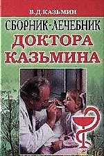 Сборник-лечебник доктора Казьмина