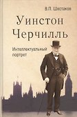 Уинстон Черчилль. Интеллектуальный портрет - 0