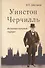 Уинстон Черчилль. Интеллектуальный портрет - 0