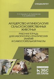 Акушерство и гинекология сельскохозяйственных животных. Рабочая тетрадь для лабораторно-практических занятий и самостоятельной работы. Учебное пособие